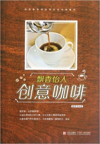美酒加咖啡系列•飘香怡人创意咖啡:冠军咖啡师获奖作品全程解析