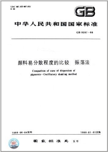 中华人民共和国国家标准:颜料易分散程度的比较•振荡法(GB 9287-88)