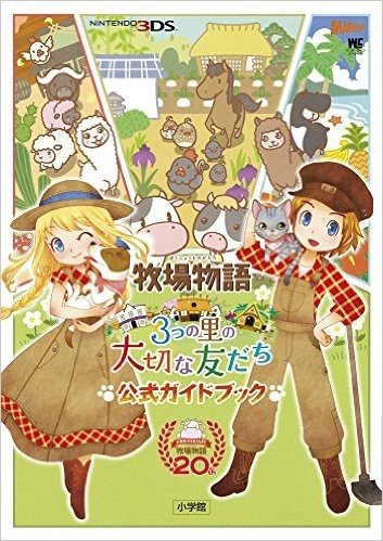 牧場物語 3つの里の大切な友だち 公式ガイドブック (ワンダーライフスペシャル NINTENDO 3DS)
