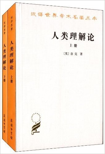 汉译世界学术名著丛书:人类理解论(套装共2册)