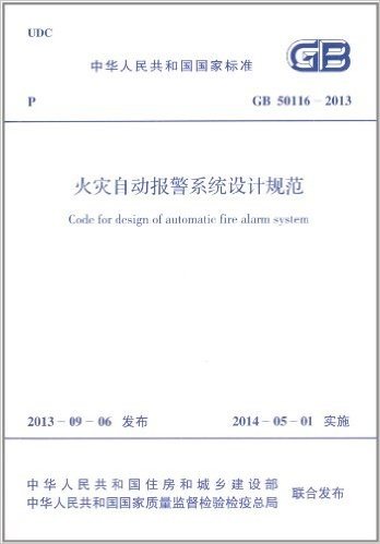 中华人民共和国国家标准:火灾自动报警系统设计规范(GB50116-2013)