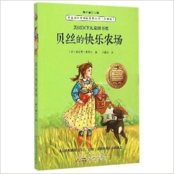 贝丝的快乐农场(升级版)/金麦田少儿国际获奖丛书