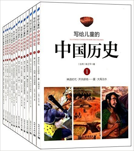 写给儿童的中国历史(套装共14册)