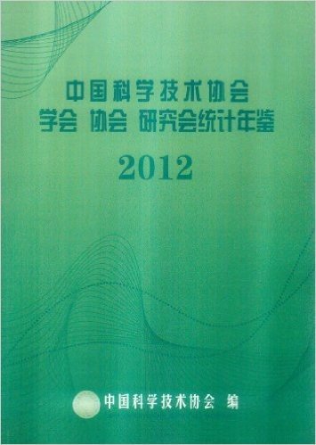 中国科学技术协会学会研究会统计年鉴2012