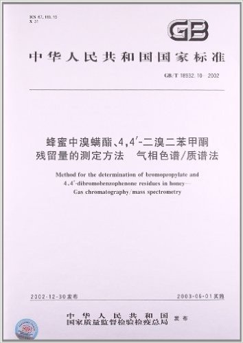 中华人民共和国国家标准:蜂蜜中溴螨酯、4,4'-二溴二苯甲酮残留量的测定方法、气相色谱/质谱法(GB/T 18932.10-2002)