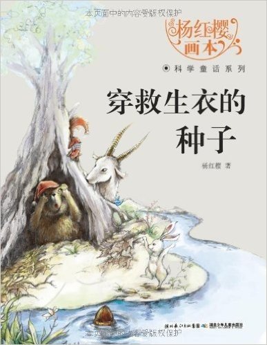 杨红樱画本•科学童话系列:穿救生衣的种子