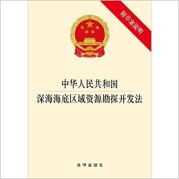 中华人民共和国深海海底区域资源勘探开发法(附草案说明)