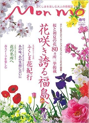 ふくしまを楽しむ大人の情報誌 Mon mo モンモ No.55［2015年春号］