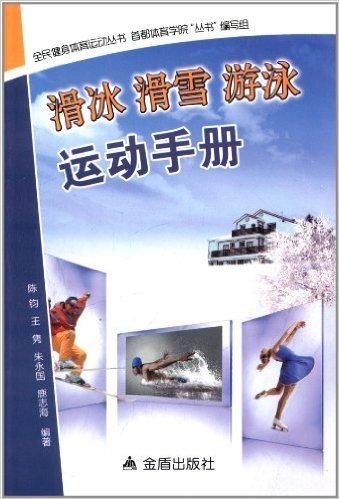 全民健身体育运动丛书:滑冰滑雪游泳运动手册