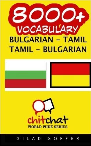 8000+ Bulgarian - Tamil Tamil - Bulgarian Vocabulary