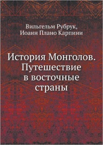 Istoriya Mongolov. Puteshestvie V Vostochnye Strany