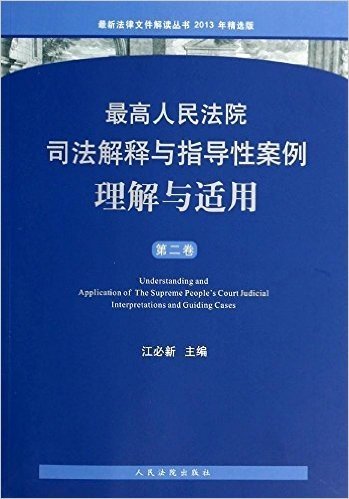 最高人民法院司法解释与指导性案例理解与适用(第二卷)(2013年精选版)