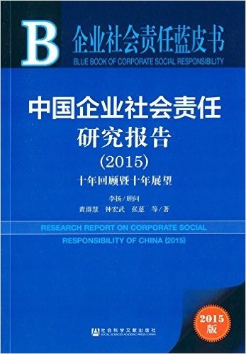 中国企业社会责任研究报告:十年回顾暨十年展望(2015) 资料下载