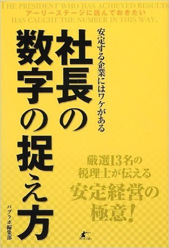 社長の数字の捉え方