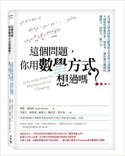 這個問題 你用數學方式想過嗎 史丹佛大學教授最受歡迎的4堂思考力訓練課 大師教你像數學家一樣思考 讓你擁有關鍵的邏輯力 證明力 數字力已读在线上