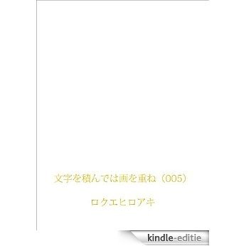 mojiwotsundwaewokasane005 mojiwotsundewaewokasane (Japanese Edition) [Kindle-editie]