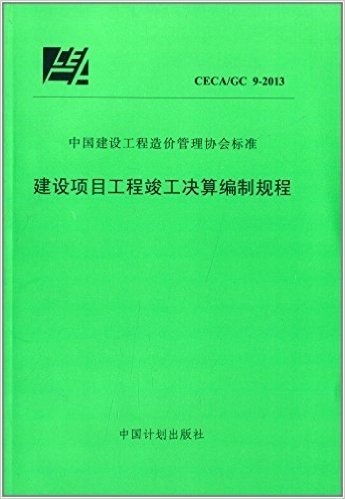 中国建设工程造价管理协会标准:建设项目工程竣工决算编制规程(CECA/GC9-2013)
