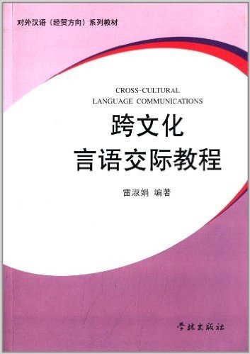 对外汉语(经贸方向)系列教材:跨文化言语交际教程
