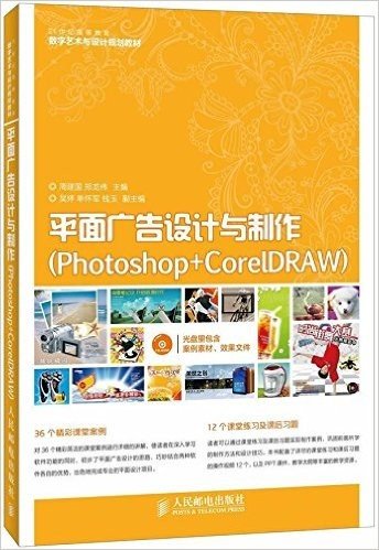 21世纪高等教育数字艺术与设计规划教材:平面广告设计与制作(Photoshop+CorelDRAW)(附光盘)