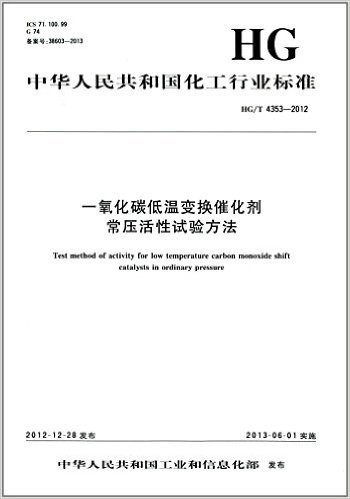 中华人民共和国化工行业标准:一氧化碳低温变换催化剂常压活性试验方法(HG/T4353-2012)