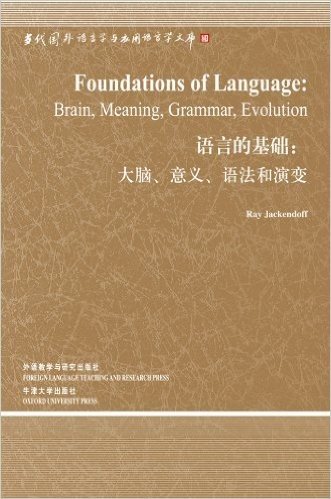 语言的基础:大脑 意义 语法和演变