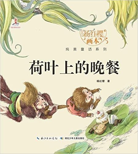 杨红樱画本•纯美童话系列:荷叶上的晚餐