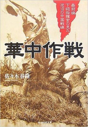 華中作戦―最前線下級指揮官の見た泥沼の中国戦線 (光人社NF文庫)