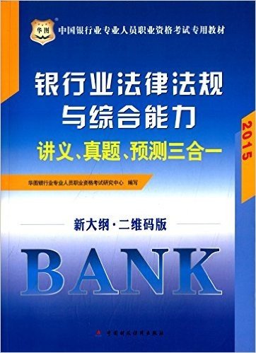 华图·(2015)中国银行业专业人员职业资格考试教材:银行业法律法规与综合能力讲义、真题、预测三合一(新大纲·二维码版)