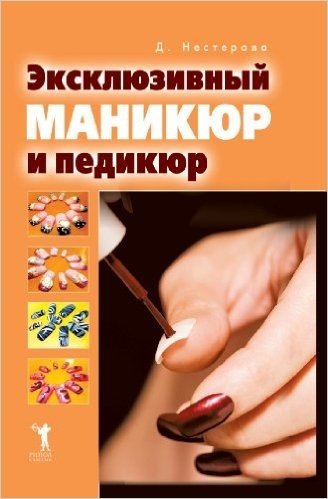 Exclusive Manicure and Pedicure