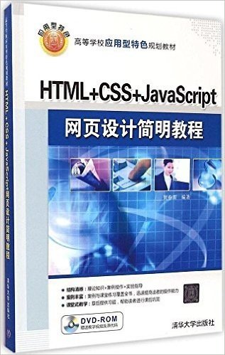 高等学校应用型特色规划教材:HTML+CSS+JavaScript网页设计简明教程(附光盘)