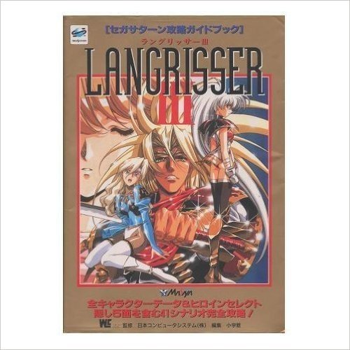 ラングリッサー3―セガサターン攻略ガイドブック