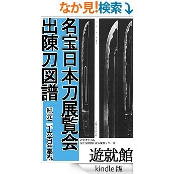 名宝日本刀展覧会出陳刀図譜: 紀元二千六百年奉祝 [Kindle版]