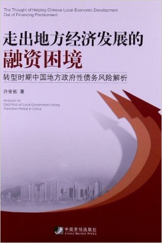 走出地方经济发展的融资困境:转型时期中国地方政府性债务风险解析