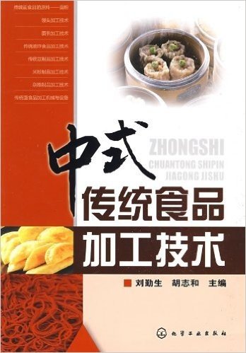 中式传统食品加工技术