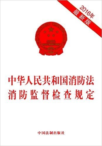 中华人民共和国消防法 消防监督检查规定(2016年)