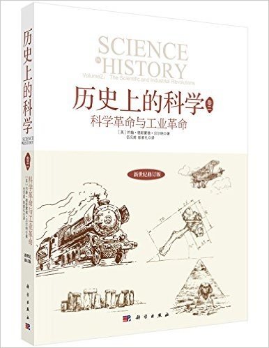 科学革命与工业革命(新世纪修订版)