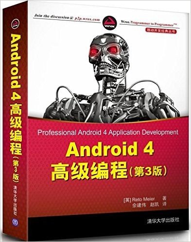 Android 4高级编程(第3版)