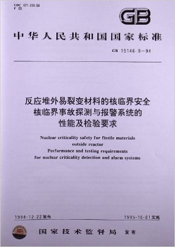 反应堆外易裂变材料的核临界安全、核临界事故探测与报警系统的性能及检验要求(GB 15146.9-1994)