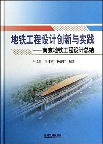 地铁工程设计创新与实践:南京地铁工程设计总结