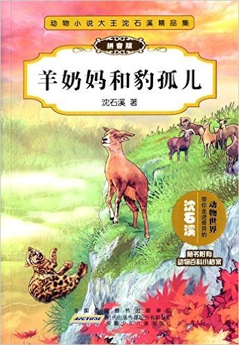 动物小说大王沈石溪精品集:羊奶妈和豹孤儿(拼音版)(附动物百科小档案)