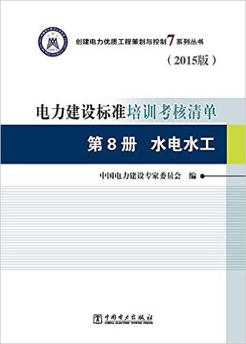 电力建设标准培训考核清单(第8册):水电水工(2015版)