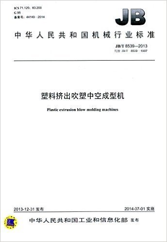 中华人民共和国机械行业标准:塑料挤出吹塑中空成型机(JB/T 8539-2013)