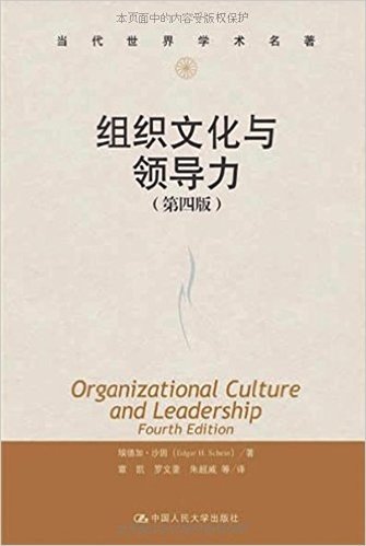 组织文化与领导力(第4版)