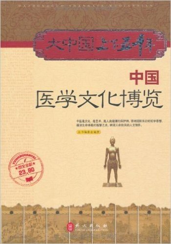 大中国上下五千年:中国医学文化博览