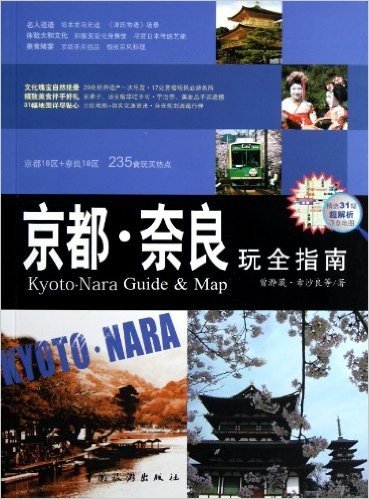 京都•奈良玩全指南(精选31幅超解析导览地图)