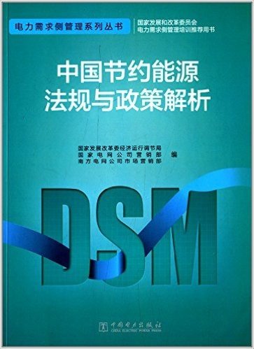 电力需求侧管理系列丛书:中国节约能源法规与政策解析