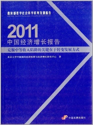 中国经济增长报告:克服中等收入陷阱的关键在于转变发展方式(2011)