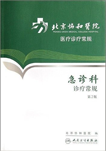 北京协和医院医疗诊疗常规:急诊科诊疗常规(第2版)