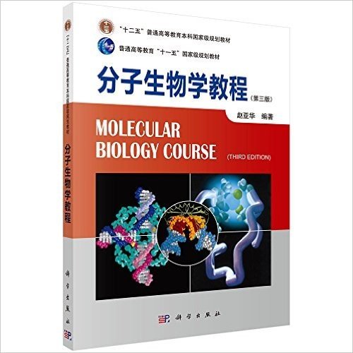 普通高等教育"十一五"国家级规划教材•分子生物学教程(第3版)