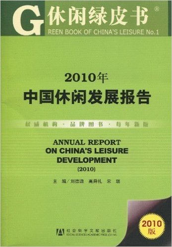2010年中国休闲发展报告(2010版)